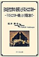 日本近代文学の〈終焉〉とドストエフスキー