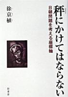 秤にかけてはならない : 日朝問題を考える座標軸
