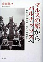 マルスの原からパルナッソスへ : 英文学の高峰に挑んだ沖縄少年