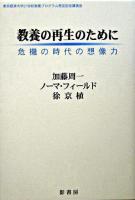 教養の再生のために : 危機の時代の想像力 : 東京経済大学21世紀教養プログラム発足記念講演会