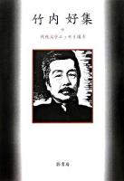 竹内好集 ＜戦後文学エッセイ選 4＞