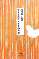 ドストエフスキーの青空 : 宮尾節子詩集