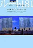ルート181 : パレスチナ～イスラエル旅の断章 : 監督・ミシェル・クレイフィ,エイアル・シヴァン ＜季刊前夜別冊＞