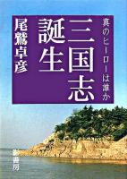 三国志誕生 : 真のヒーローは誰か ＜三国志＞