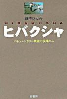 ヒバクシャ : ドキュメンタリー映画の現場から