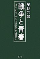 戦争と青春 : 「きけわだつみのこえ」の悲劇とは何か