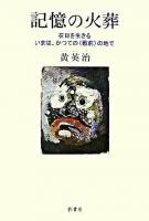 記憶の火葬 : 在日を生きる-いまは、かつての<戦前>の地で