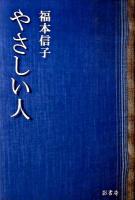 やさしい人