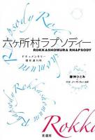 六ヶ所村ラプソディー : ドキュメンタリー現在進行形