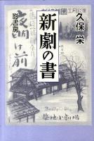 新劇の書