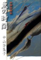 魚(さかな)の時間 : 自選短篇集