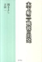 木下順二・戦後の出発
