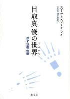 目取真俊の世界 (オキナワ) : 歴史・記憶・物語