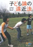 子ども論の遠近法 ＜子どもプラスBOOKS＞