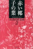目取真俊短篇小説選集 2 (赤い椰子の葉)