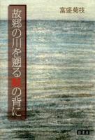 故郷の川を遡る鮭の背に