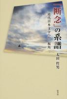 「断念」の系譜