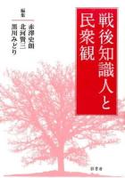 戦後知識人と民衆観