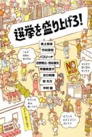 選挙を盛り上げろ!