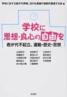 学校に思想・良心の自由を