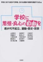 学校に思想・良心の自由を