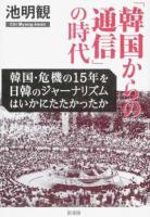 「韓国からの通信」の時代 ＜ 世界 (雑誌) ＞