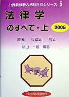 法律学のすべて 2005 上 ＜公務員試験合格科目別シリーズ 5＞