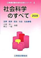 社会科学のすべて 2009年度版 ＜公務員試験受験テキスト  科目別シリーズ 4＞