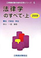 法律学のすべて 上(憲法・行政法・刑法) ＜公務員試験受験テキスト  科目別シリーズ 5＞