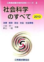 社会科学のすべて 2010年度版 ＜公務員試験受験テキスト  科目別シリーズ 4＞