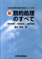 (新)数的処理のすべて : 数的推理判断推理空間把握 ＜公務員試験合格科目別シリーズ 8＞ 新版.