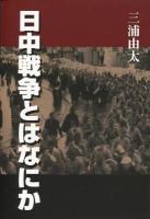 日中戦争とはなにか