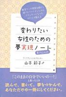 変わりたい女性のための夢実現ノート : 職歴ナシの専業主婦から、稼げるファイナンシャルプランナーになったわたしが教える : 書き込み式