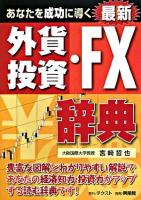 あなたを成功に導く最新外貨投資・FX辞典