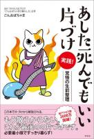 あした死んでもいい片づけ実践!