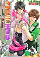 コンビニの王子様 ＜ガッシュ文庫＞