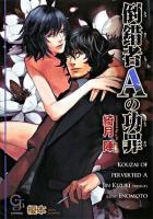 倒錯者Aの功罪 ＜ガッシュ文庫＞