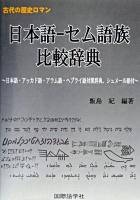 日本語-セム語族比較辞典 : 日本語・アッカド語・アラム語・ヘブライ語対照辞典、シュメール語付 ＜古代の歴史ロマン＞