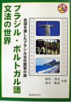 ブラジル・ポルトガル語文法の世界 ＜CD book＞