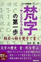 梵字・サンスクリット文字の第一歩 ＜文字練習帳シリーズ＞