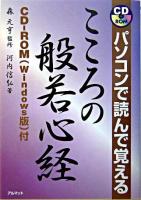 パソコンで読んで覚えるこころの般若心経 ＜般若心経＞
