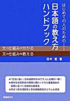 はじめての人のための日本語の教え方ハンドブック 第2版