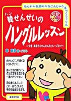韓せんせいのハングルレッスン : 文字・単語からかんたんなフレーズまで