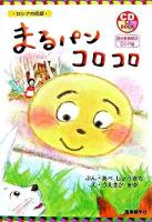 まるパンコロコロ : ロシアの民話 ＜語学教育絵本 : ロシア語＞