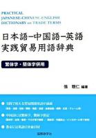 日本語-中国語-英語実践貿易用語辞典 : 繁体字・簡体字併用
