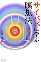 サイババに学ぶ瞑想法 : 『無になる』とはどういうことか