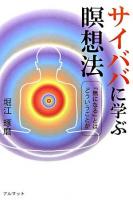 サイババに学ぶ瞑想法 : 『無になる』とはどういうことか