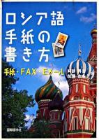 ロシア語手紙の書き方 : 手紙・FAX・Eメール