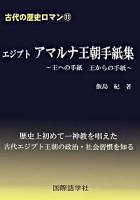 エジプトアマルナ王朝手紙集 : 王への手紙王からの手紙 ＜古代の歴史ロマン 11＞