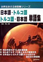 日本語-トルコ語・トルコ語-日本語単語集 ＜世界を旅する単語集シリーズ＞
